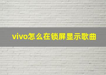 vivo怎么在锁屏显示歌曲