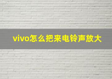 vivo怎么把来电铃声放大