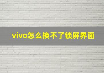 vivo怎么换不了锁屏界面