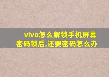 vivo怎么解锁手机屏幕密码锁后,还要密码怎么办