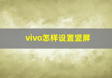 vivo怎样设置竖屏