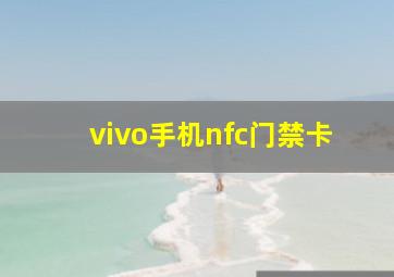 vivo手机nfc门禁卡