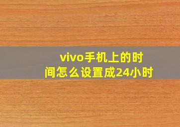 vivo手机上的时间怎么设置成24小时