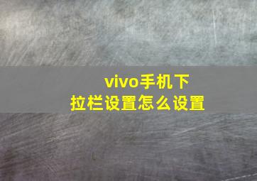 vivo手机下拉栏设置怎么设置