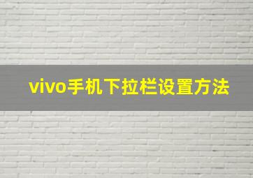 vivo手机下拉栏设置方法