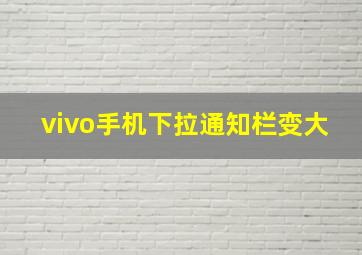 vivo手机下拉通知栏变大