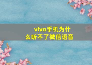 vivo手机为什么听不了微信语音