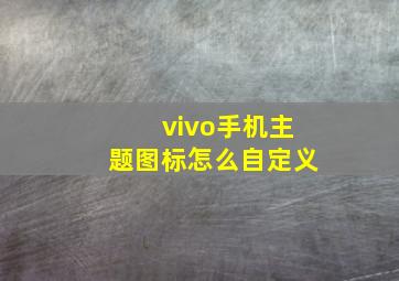 vivo手机主题图标怎么自定义