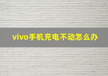 vivo手机充电不动怎么办