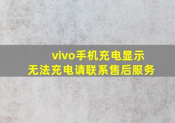 vivo手机充电显示无法充电请联系售后服务