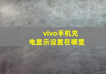 vivo手机充电显示设置在哪里