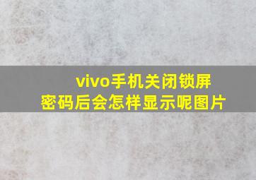 vivo手机关闭锁屏密码后会怎样显示呢图片