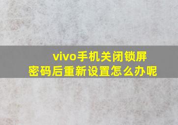 vivo手机关闭锁屏密码后重新设置怎么办呢