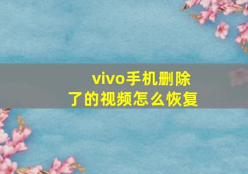 vivo手机删除了的视频怎么恢复