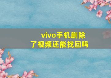 vivo手机删除了视频还能找回吗