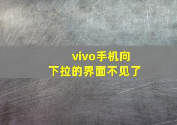 vivo手机向下拉的界面不见了