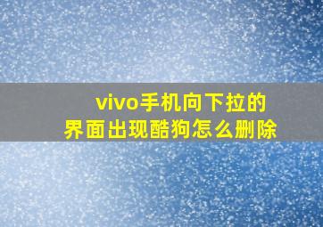 vivo手机向下拉的界面出现酷狗怎么删除