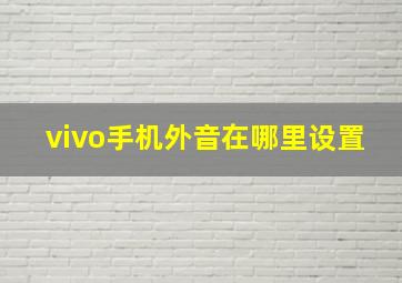 vivo手机外音在哪里设置