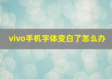 vivo手机字体变白了怎么办