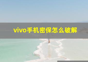 vivo手机密保怎么破解