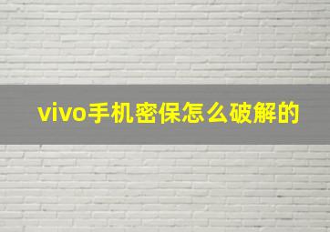 vivo手机密保怎么破解的