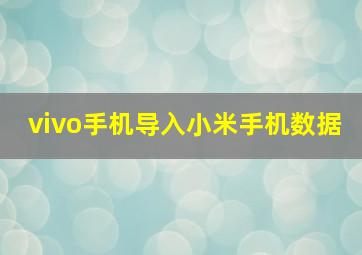 vivo手机导入小米手机数据