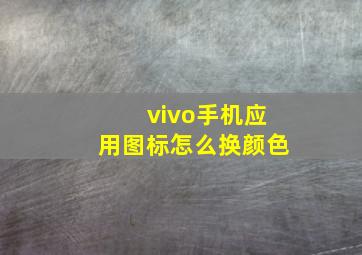 vivo手机应用图标怎么换颜色