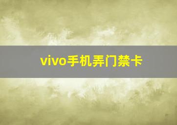 vivo手机弄门禁卡