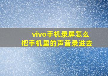 vivo手机录屏怎么把手机里的声音录进去