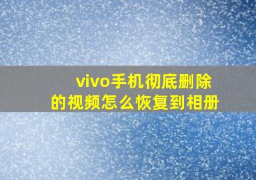 vivo手机彻底删除的视频怎么恢复到相册