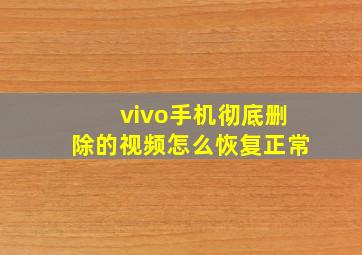 vivo手机彻底删除的视频怎么恢复正常