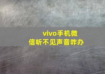 vivo手机微信听不见声音咋办