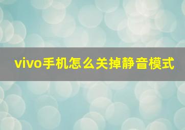 vivo手机怎么关掉静音模式