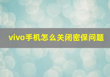 vivo手机怎么关闭密保问题