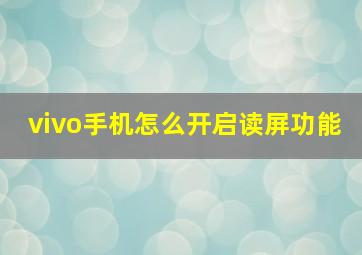 vivo手机怎么开启读屏功能