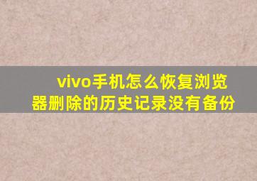 vivo手机怎么恢复浏览器删除的历史记录没有备份