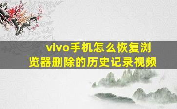 vivo手机怎么恢复浏览器删除的历史记录视频