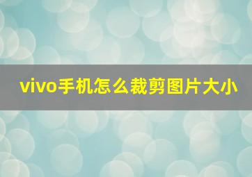 vivo手机怎么裁剪图片大小