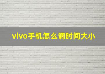 vivo手机怎么调时间大小