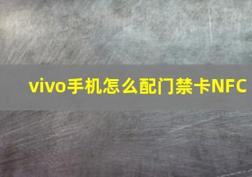 vivo手机怎么配门禁卡NFC