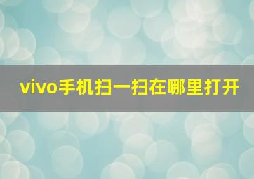 vivo手机扫一扫在哪里打开