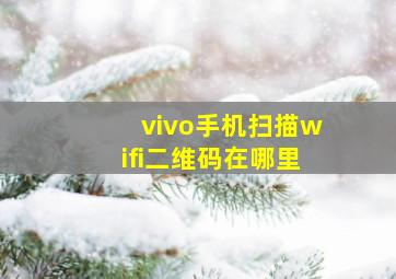 vivo手机扫描wifi二维码在哪里