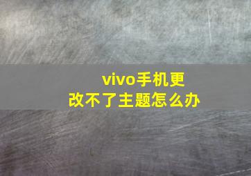 vivo手机更改不了主题怎么办