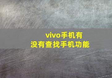 vivo手机有没有查找手机功能