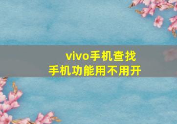 vivo手机查找手机功能用不用开