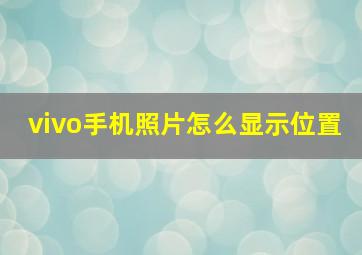 vivo手机照片怎么显示位置