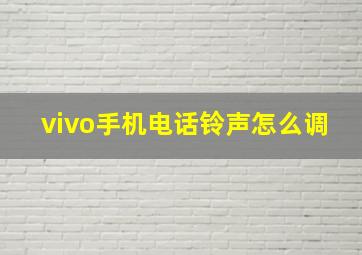 vivo手机电话铃声怎么调