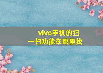 vivo手机的扫一扫功能在哪里找