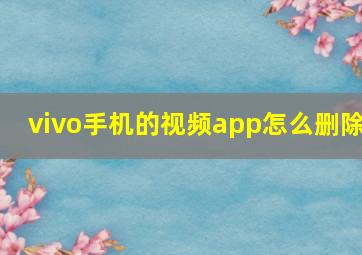 vivo手机的视频app怎么删除