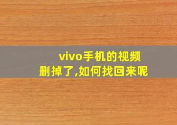 vivo手机的视频删掉了,如何找回来呢